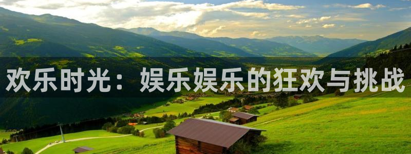 新宝gg网址：欢乐时光：娱乐娱乐的狂欢与挑战