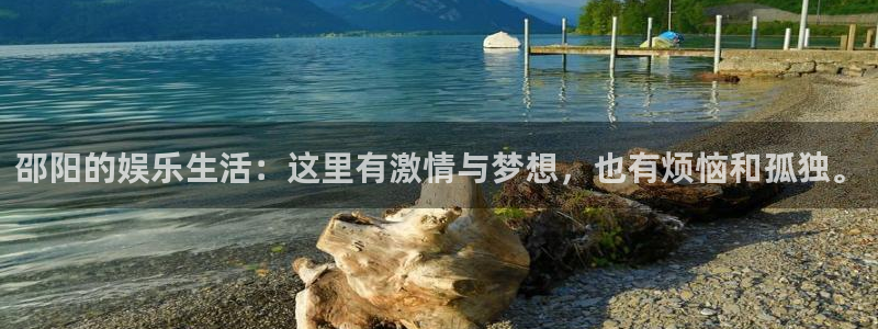 新宝gg在线注册：邵阳的娱乐生活：这里有激情与梦想，也有烦恼和孤独。